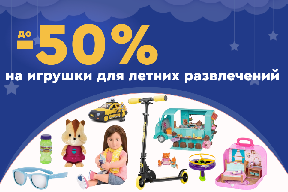 До -50% на игрушки для летних развлечений
